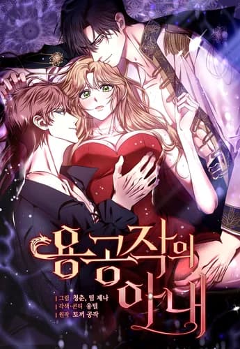 Супруга герцога-дракона