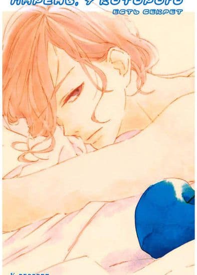 Парень, у которого есть секрет