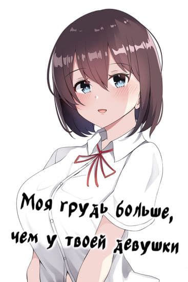 Моя грудь больше, чем у твоей девушки