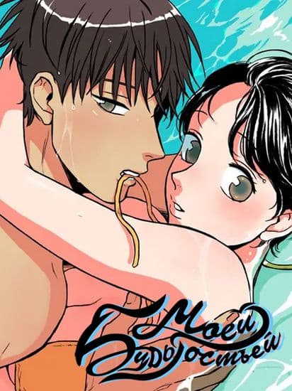 Будь моей гостьей