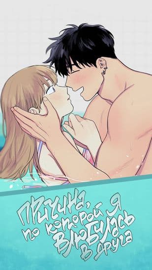 Причина, по которой я влюбилась в друга