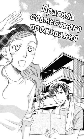 Правила совместного проживания