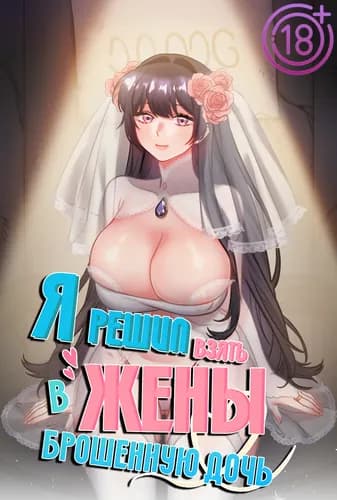 Я решил взять в жены брошенную дочь