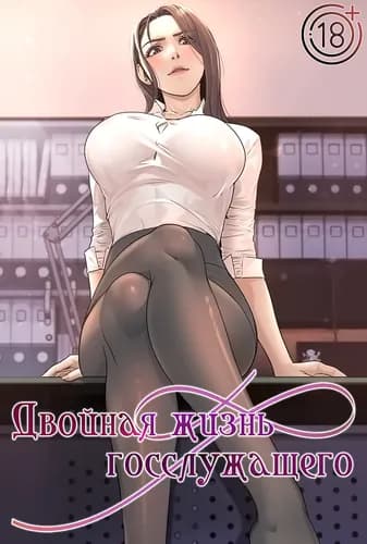 Двойная жизнь госслужащего