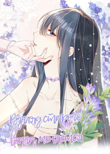 Взгляд старого врага меняется