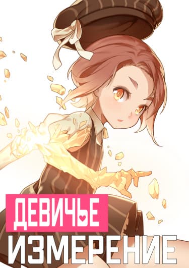 Девичье измерение