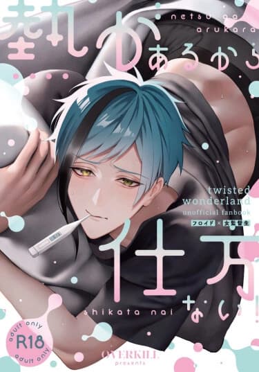 Из-за того, что у меня жар, я ничего не могу с собой поделать