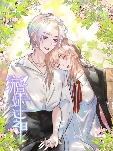 День, когда пролетели звёзды