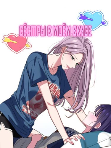Сёстры в моём вкусе
