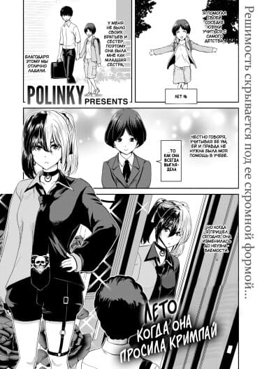 Лето, когда она просила кримпай