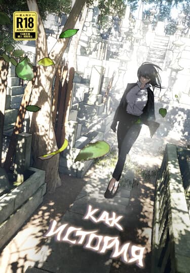 Как история