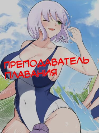 Преподаватель плавания TSF