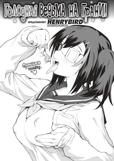 Голодная ведьма на грани!