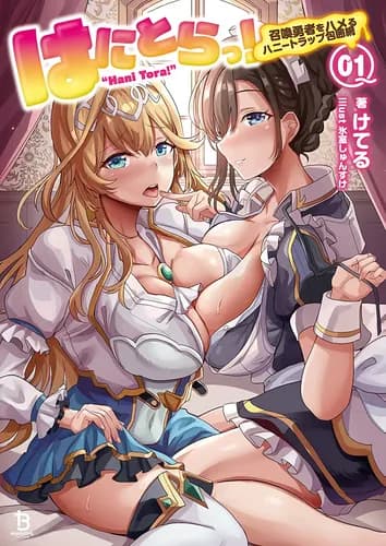 Я занимаюсь сексом с принцессами после спасения другого мира!