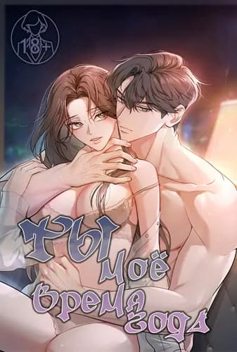 Ты - моё время года