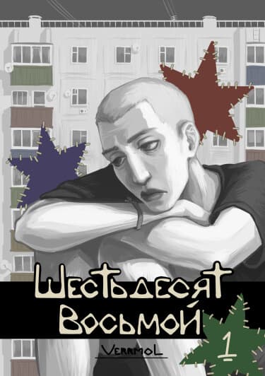 Шестьдесят Восьмой