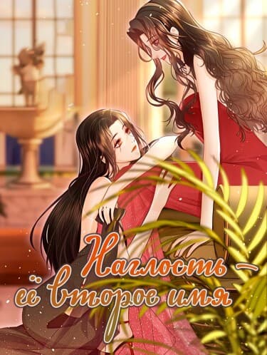 Наглость — её второе имя