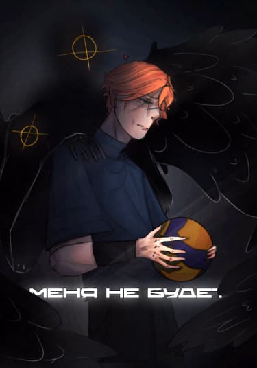 Меня не будет