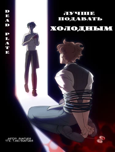 Лучше подавать холодным