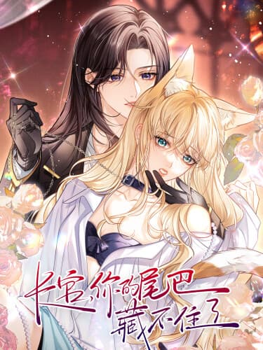 Офицер, ваш хвост выдаёт вас