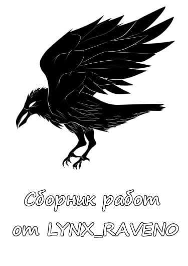 Сборник работ от LYNX_RAVEN0