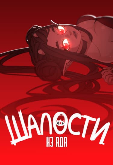 Шалости из Ада