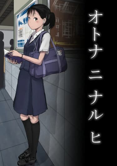 День, когда я стала взрослой