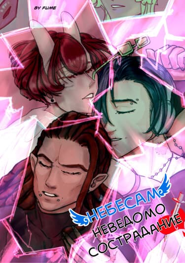 Небесам неведомо сострадание