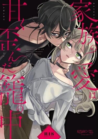 Сладкая и извращённая любовь в клетке