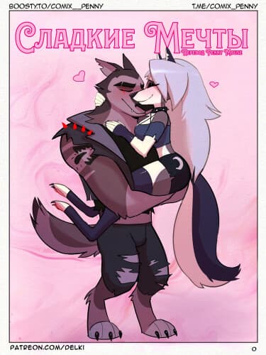 Сладкие мечты