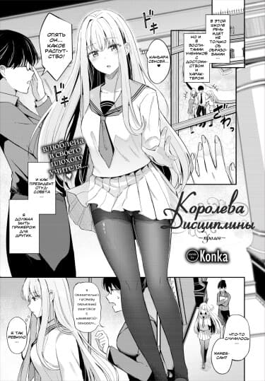 Королева дисциплины