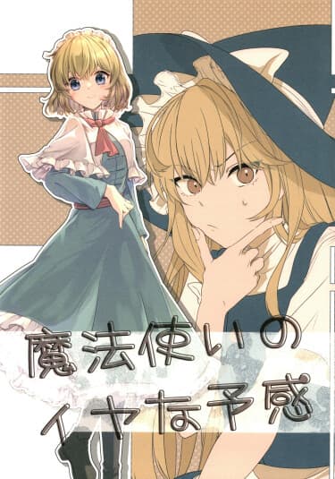 Тоухоу - Предчуствие волшебницы