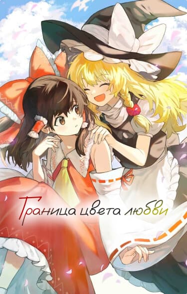 Граница цвета любви