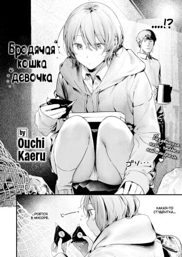 Бродячая кошка-Девочка