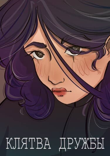 Клятва дружбы