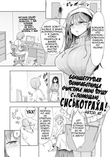 Большегрудая домработница очистила мою душу с помощью СИСЬКОТРАХА!