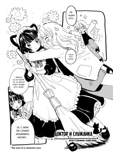 Доктор и Служанка