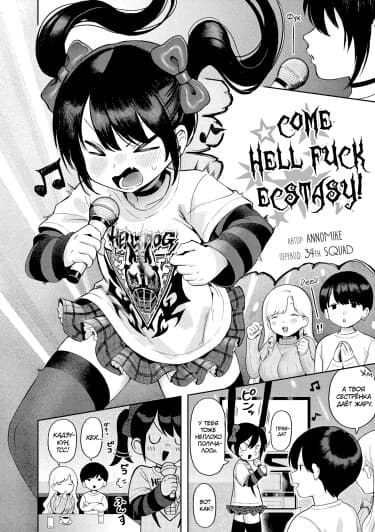 カム・ヘル・ファック・エクスタシー