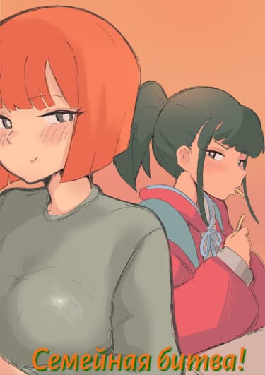 Семейная битва!