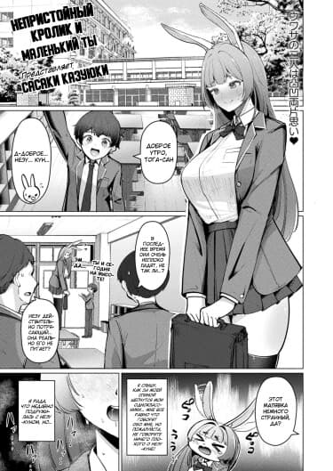 Непристойный кролик и маленький ты