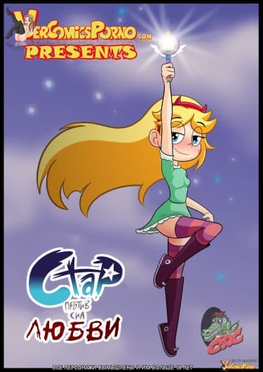 Стар против сил любви