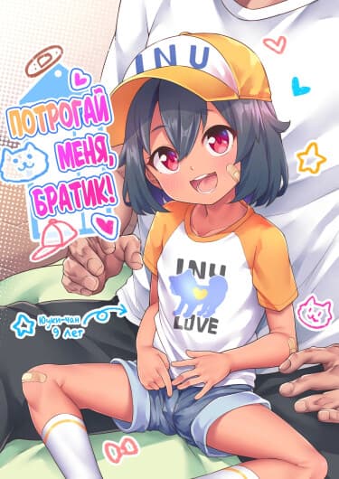 Потрогай меня, братик!