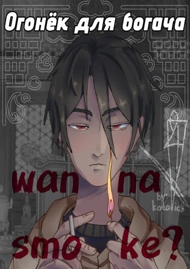 Огонёк для богача