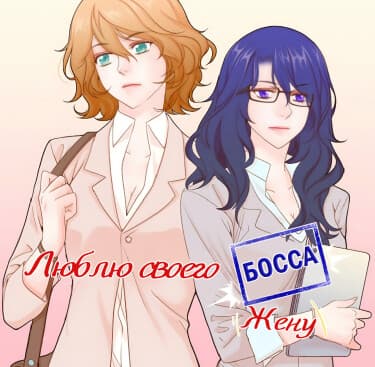 Люблю своего босса (жену)