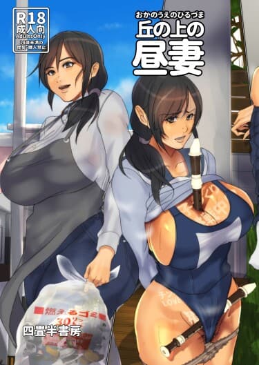 Домохозяйка с холма