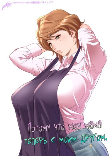 Потому что моя мама теперь с моим другом