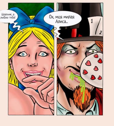 Алиса в стране ХХХ