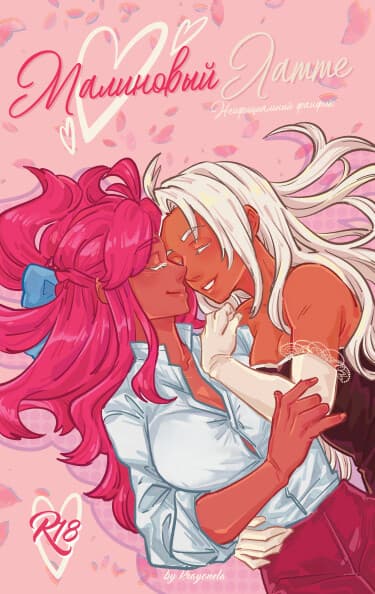 Малиновый латте