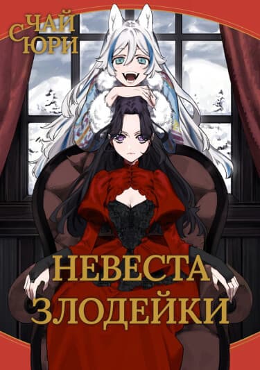 Невеста злодейки