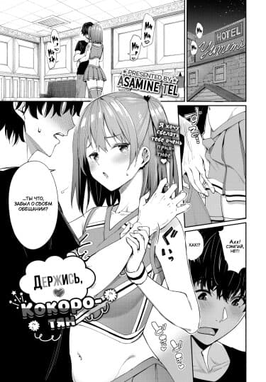 Держись ❤ Кокоро-тян